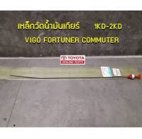 ส่งฟรี  เหล็กวัดน้ำมันเกียร์ TOYOTA 1KD-2KD VIGO FORTUNER COMMUTER (35103-0K030) แท้ศูนย์