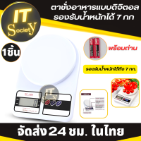 Digital Kitchen Scale ตาชั่งอาหารดิจิตอล เครื่องชั่งน้ำหนักดิจิตอล ตราชั่งดิจิตอล ชั่งอาหาร รองรับน้ำหนักได้ถึง 7 กก.(พร้อมถ่าน) Weighing Scales Food SF-400