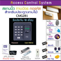 ACS CMG281 เครื่องสแกนลายนิ้วมือทาบบัตร กดรีโมทเปิดประตู พร้อมชุดกลอนสำหรับประตูวงกบไม้ มี Batt  สำรองไฟได้นาน 12 ชม คู่มือภาษาไทย HIP ZKTeco X6