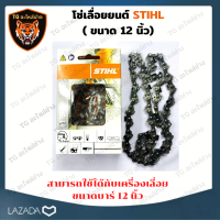 STIHL โซ่เลื่อยยนต์ 12 นิ้ว STIHL 22ฟัน 45ข้อ สำหรับบาร์ 12 เเท้ ขนาด 12 นิ้ว โซ่เลื่อย เลื่อยโซ่ โซ่ตัดไม้ โซ่กลาง โซ่ 3/8 โซ่3/8P อะไหล่เครื่อง