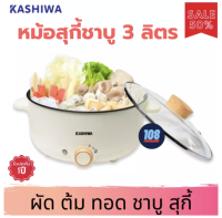 KASHIWA หม้อสุกี้ชาบู 3 ลิตร รุ่น KW-352