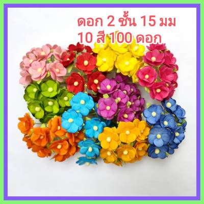 100 ดอก ดอกไม้กระดาษ ดอกสองชั้น 15 มม ดอกไม้กระดาษสา ดอกไม้ประดิษฐ์ ดอกไม้ทำการ์ด ดอกไม้ทำมงกุฎ คละ 10 สีสด