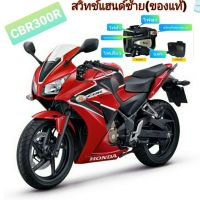 สวิทช์ประกับแฮนด์ซ้ายCBR300r(ของแท้)?มีสวิทช์ไฟผ่าหมากมีสวิทช์ไฟpassปลั๊กตรงรุ่นไม่ต้องตัดต่อสายไฟ