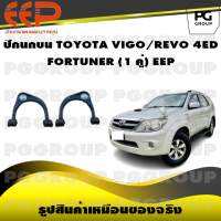 ปีกนกบน TOYOTA VIGO/REVO 4ED  FORTUNER (1 คู่)/EEP