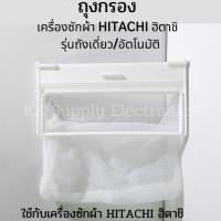 ถุงกรองเครื่องซักผ้า HITACHI ฮิตาชิ อะไหล่เครื่องซักผ้า