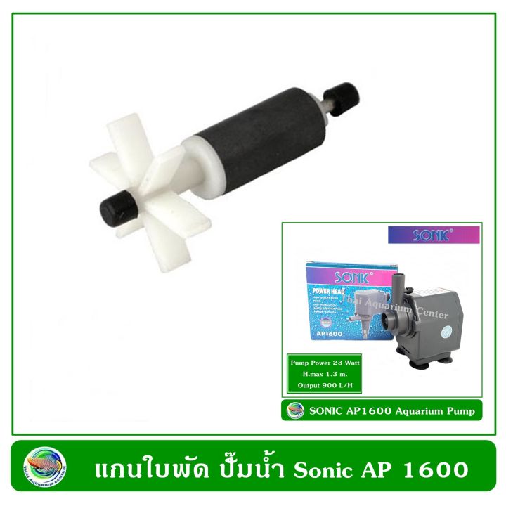 แกนใบพัด-ปั๊มน้ำ-ปั๊มน้ำพุ-sonic-ap-1600-ap-2500-ap-3500-ap-4500-ap-5000