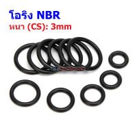 โอริง ยาง NBR ปะเก็น ซีล O-Ring Oring หนา CS 3mm วงนอก OD 15mm ถึง 35mm #โอริง หนา 3mm (1 ตัว)