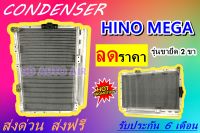 (ส่งฟรี พร้อมส่ง) แผงแอร์ คอยล์ร้อน ฮีโน่ เมก้า ขายึด 2 ขา : CONDENSER  Hino Mega ขายึด 2 ขา แผงรังผึ้ง แผงคอยล์ร้อน รังผึ้งแอร์