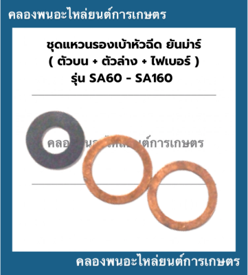 แหวนรองเบ้าหัวฉีด ยันม่าร์ รุ่น SA60 SA70 SA80 SA120 SA140 SA160 แหวนรองหัวฉีดSA ชุดแหวนรองหัวฉีดSA80 แหวนรองหัวฉีดSA120 ไฟเบอร์รองหัวฉีดSA