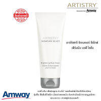 **แท้100% ช็อปไทย** Amway Artistry อาร์ทิสทรี ซิกเนเจอร์ ซีเล็กต์ ไบร์ทเทนนิ่ง บอดี้ ครีม เพื่อผิวดูกระจ่างใส เนียนนุ่ม ผิวออร่า โลชั่นผิวใส