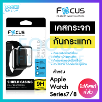 เคสกันรอยสมาร์ทวอทช์ Focus Shield Casing สำหรับ Apple Watch Series 7/8