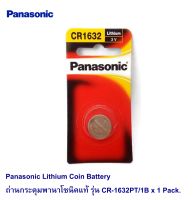 Panasonic Lithium  Battery ถ่านกระดุมพานาโซนิคแท้ รุ่น CR-1632PT/1B x 1 Pack.