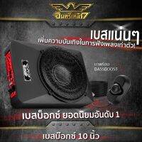 รถยนต์ อุปกรณ์รถยนต์ อินทรีเหล็ก IN-10L/IN-10.2VL เครื่องเสียงรถยนต์ ลำโพงซับวูฟเฟอร์ ซับบ๊อก SUBBOX