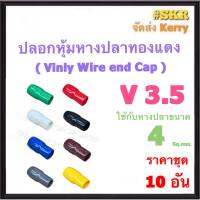 ปลอกหางปลา V 3.5 ( ชุด 10อัน ) ใช้กับหางปลา 1.5 , 2.5 , 4 Sq.mm. ปลอกหุ้มหางปลา Vinly Wire end Cap ปลอก หางปลา