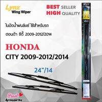 New Lnyx 605 ใบปัดน้ำฝน ฮอนด้า ซิตี้ 2009-2012/2014 ขนาด 24"/ 14" นิ้ว Wiper Blade for Honda City 2009-2012/2014 ราคาถูก ก้านปัดน้ำฝน ปัดน้ำฝนได้เป็นอย่างดี