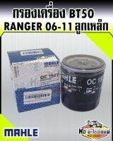 กรองเครื่อง Mazda BT50 ปี 2006-2011 NEW Ford Ranger 2.5,3.0 กรองเครื่อง เรนเจอร์ บีที50 ปี06-11 MAHLE WE01-14-302