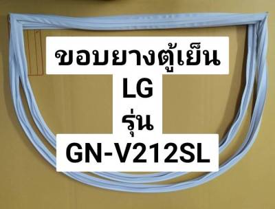 ขอบยางตู้เย็นยี่ห้อLG(แอลจี)รุ่นGN-V212SL(2 ประตู) ขอบยางประตูตู้เย็น ยางตู้เย็น