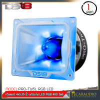 ?ส่งจากไทย?เสียงแหลม แหลมจาน ของแท้ ทวิตเตอร์เสียงแหลมหัวจรวด DS18 รุ่นPRO-TW5L RGB LED ลำโพงเสียงแหลม 4 x 5.35นิ้ว พร้อมไฟrgbในตัว 480 วัตต์