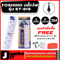 TOSHINO ปลั๊กไฟ รุ่น ET-915 มีสวิตซ์ทุกช่อง มีไฟ LED แสดงสถานะ ยาว 3 เมตร สามารถป้องกันไฟกระชาก รางปลั๊กไฟ 5 ช่อง 5 สวิตซ์ ปลั๊กพ่วง รางปลั๊กไฟ