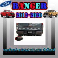 ครอบกันชนท้าย  ฟอร์ด เรนเจอร์  FORD  Ranger 2012-2020 เว้าเซ้นเซอร์