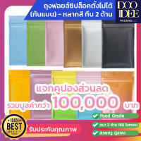 ถุงฟอยล์สีขาว/ดำ/ชมพู/ฟ้า/เขียว/ทอง/ส้ม ซิปล็อคก้นแบน (100ใบ)