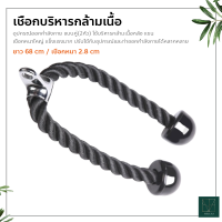 เชือกบริหารกล้ามเนื้อ อุปกรณ์ออกกำลังกาย Tricep Rope เชือกเล่นหลังแขน เชือกดึงลูกหนู