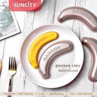 พิมพ์กล้วยหอม Banana cake สไตล์เกาหลี Suncity จำนวนจำกัด Look Around