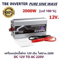 Mastersat TBE Pure Sine Wave Power Inverter 2000w DC12V to AC220V หม้อแปลง เครื่องแปลงไฟ ไฟแบตเป็นไฟบ้าน ใช้กับมอเตอร์ 12V  โซล่าเซลล์ ปั้มน้ำ ปั้มลม สว่าน หินเจีย