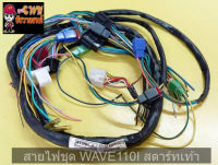 สายไฟชุด WAVE110I สตาร์ทเท้า      028330