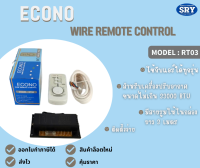 รูม ECONO (WIRE REMOTE CONTROL) รุ่น RT03