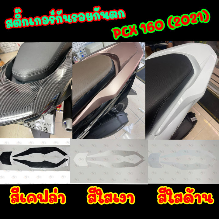 สติ๊กเกอร์ฟิลม์กันรอยกันตก-pcx-160-2021