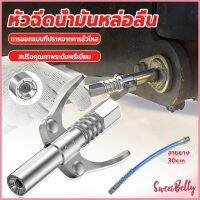 Sweet Belly  หัวอัดจารบีหล่อลื แบบล็อคเร็ว ด้ามจับคู่ ปากแบน Grease nozzle