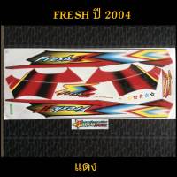 สติ๊กเกอร์ เฟรช FRESH II สีแดง ปี 2004  สีสวย คุณภาพดี ราคาถูก