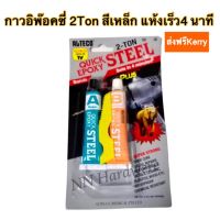 อีพ๊อกซี่กาวติดเหล็ก 2 ตันแห้งเร็ว (สีเหล็ก) 4 นาที ALTECO ( 1 หลอด)