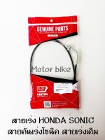 สายเร่ง HONDA SONIC สายคันเร่งโซนิค สายเร่งเดิม