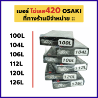 โซ่เลส 420 OSAKI  100ข้อ/104ข้อ/106ข้อ/112ข้อ/120ข้อ/126ข้อ *เลือกขนาดในตัวเลือกได้