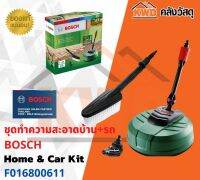 ชุดทำความสะอาดบ้าน+รถ BOSCH Home &amp; Car Kit F016800611 พร้อมส่ง