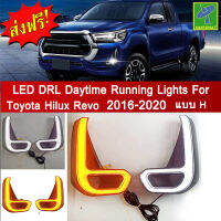 Mastersat TOYOTA Hilux Revo รุ่นปี 2020-21 แบบH ไฟ Led Day light+ไฟเลี้ยว ในกันชนหน้า ตรงรุ่น วัสดุ ABS อย่างดี กันน้ำ ไฟเดย์ไลท์ ไฟหรี่ ไฟแต่งรถ ไฟรถแต่ง