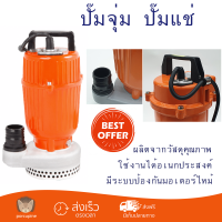 รุ่นใหม่ล่าสุด ปั๊มจุ่ม ปั๊มแช่ SUMOTO POMPA SUMOTO POMPA ปั๊มจุ่มน้ำสะอาด 750W. CLEAR 750 CLEAR750 สีส้ม กำลังดูดสูง ใช้งานได้อเนกประสงค์ มีระบบป้องกันมอเตอร์ไหม้ จัดส่งฟรีทั่วประเทศ