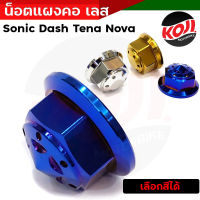 น็อตกลางแผงคอ น็อตแผงคอ  Sonic dash Tena Nova  เลส ทอง ไทเท น้อตแผงคอ น็อตแผงคอโซนิค น็อตกลางแผงคอแดช น็อตกลางแผงคอโซนิค//อะไหล่แต่งรถมอเตอร์ไซค