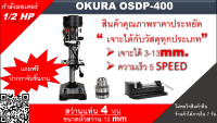 สว่านแท่น แท่นเจาะ OKURA OSDP-400 4 หุน (1/2")  เจาะวัสดุได้ทุกประเภท 3-13 mmกำลังมอเตอร์1/2HP ความเร็ว 5 SPEED ความเร็วรอบ 580-2650rpm ร้าน k.shop 1579991362