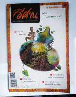 ทางอีศาน ฉบับ "แฮกหมาน"