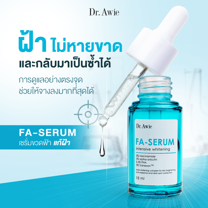 dr-awie-fa-serum-เซรั่มขวดฟ้า-แก้-ฝ้า-3-ขวด-54-ml-แก้ฝ้า-กระ-จุด-ด่าง-ดำ-รอย-สิว-รอย-ดำ-จาก-สิว-เซรั่ม-ขวดฟ้า