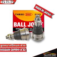 ลูกหมากปีกนก ล่าง NISSAN Cefiro นิสสัน เซฟิโร่ A32 รหัส SB-4872 ยี่ห้อ 555 ตองห้า (จำนวน 2 ชิ้น)