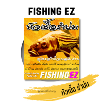 หัวเชื้อรำบ่ม Fishing EZ