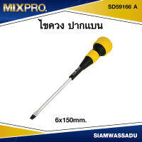 MIX ไขควงแบน #6X150mm.  รุ่น SD59166 A