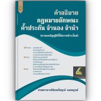 คำอธิบาย กฎหมายลักษณะ ค้ำประกัน จำนอง จำนำ (ตามบทบัญญัติที่ได้ตรวจชำระใหม่) / โดย : ศ.ไพฑูรย์ คงสมบูรณ์ / ปีที่พิมพ์ : สิงหาคม 2566 (ครั้งที่ 1)