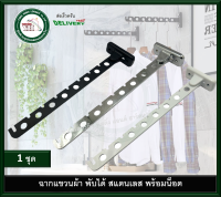 ฉากแขวนผ้า ฉากพับได้ ราวแขวนผ้า ฉากสแตนเลสพับได้ ที่แขวนแผ้า ติดพนัง ที่แขวนเสื้อสแตนเลส ราวตากผ้า 0969 0970 0971 ที่แขวนเสื้อ