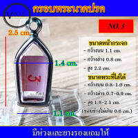 กรอบพระ สแตนเลส พระนาคปรก เบอร์ 3