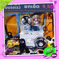 ส่งฟรี [ตรงปก]ยกเซ็ต D-MAX 4JJ1 / 4JK1